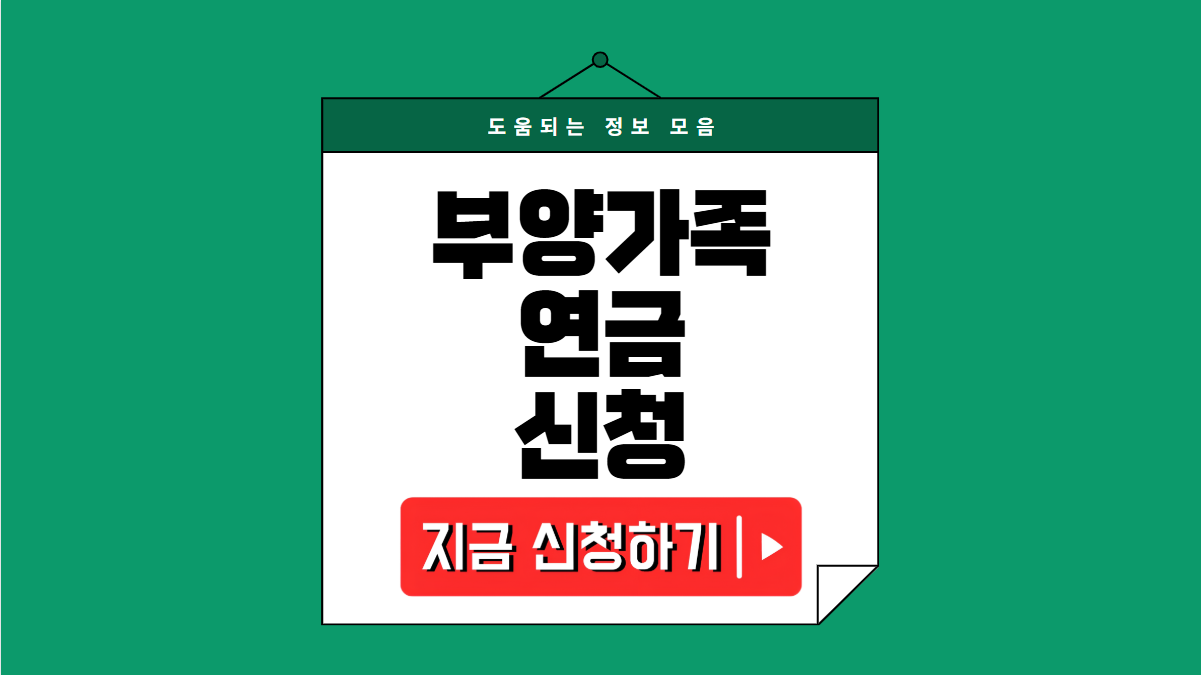 부양가족연금 신청