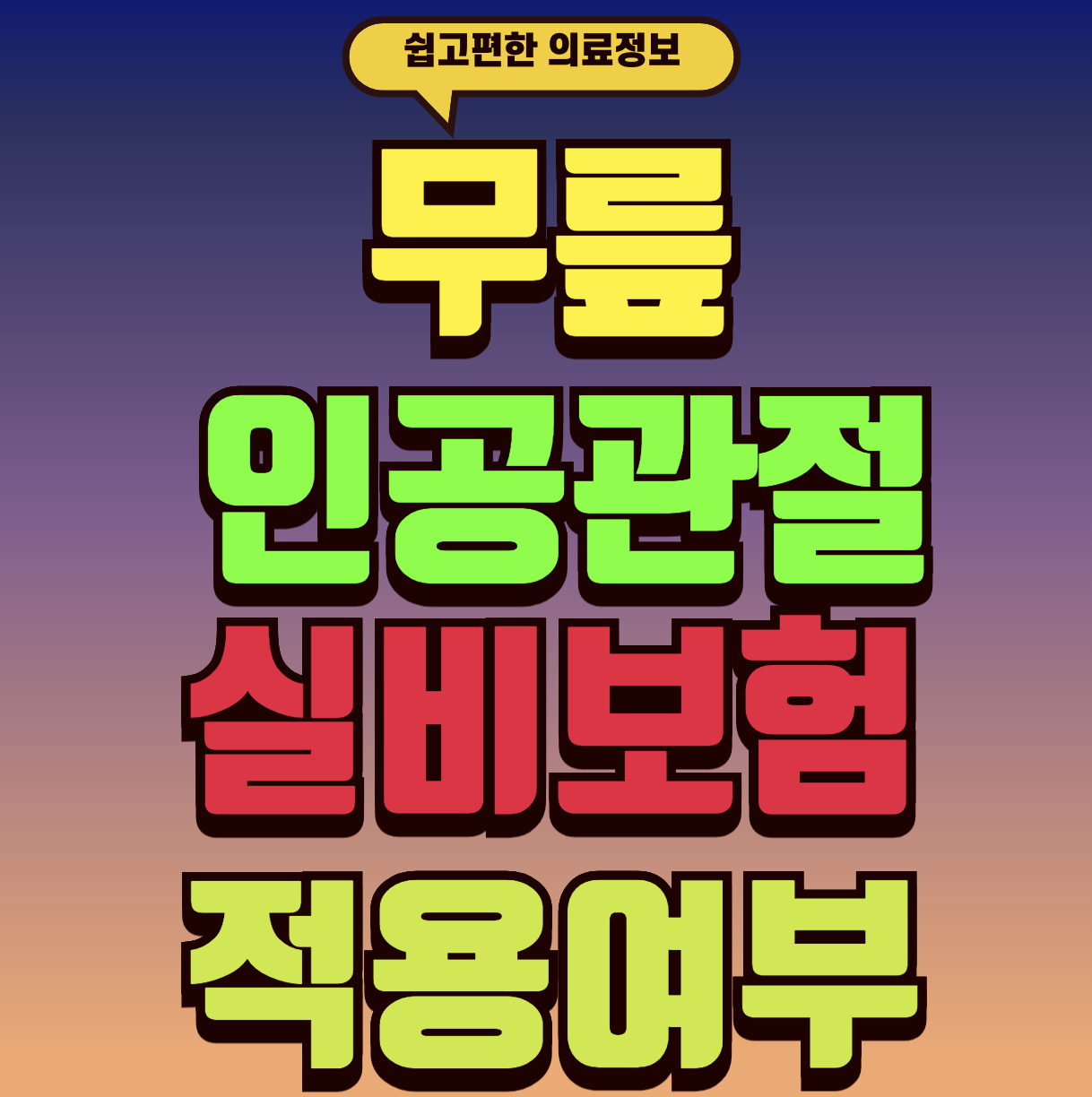 인공관절 보험