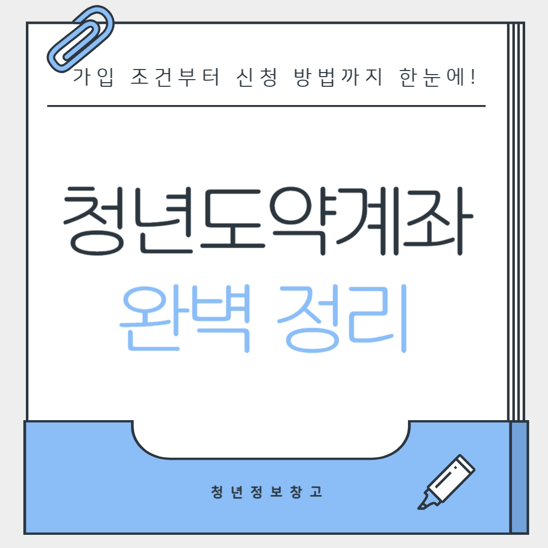 청년도약계좌 완벽 정리🔥 가입 조건부터 신청 방법까지 한눈에!