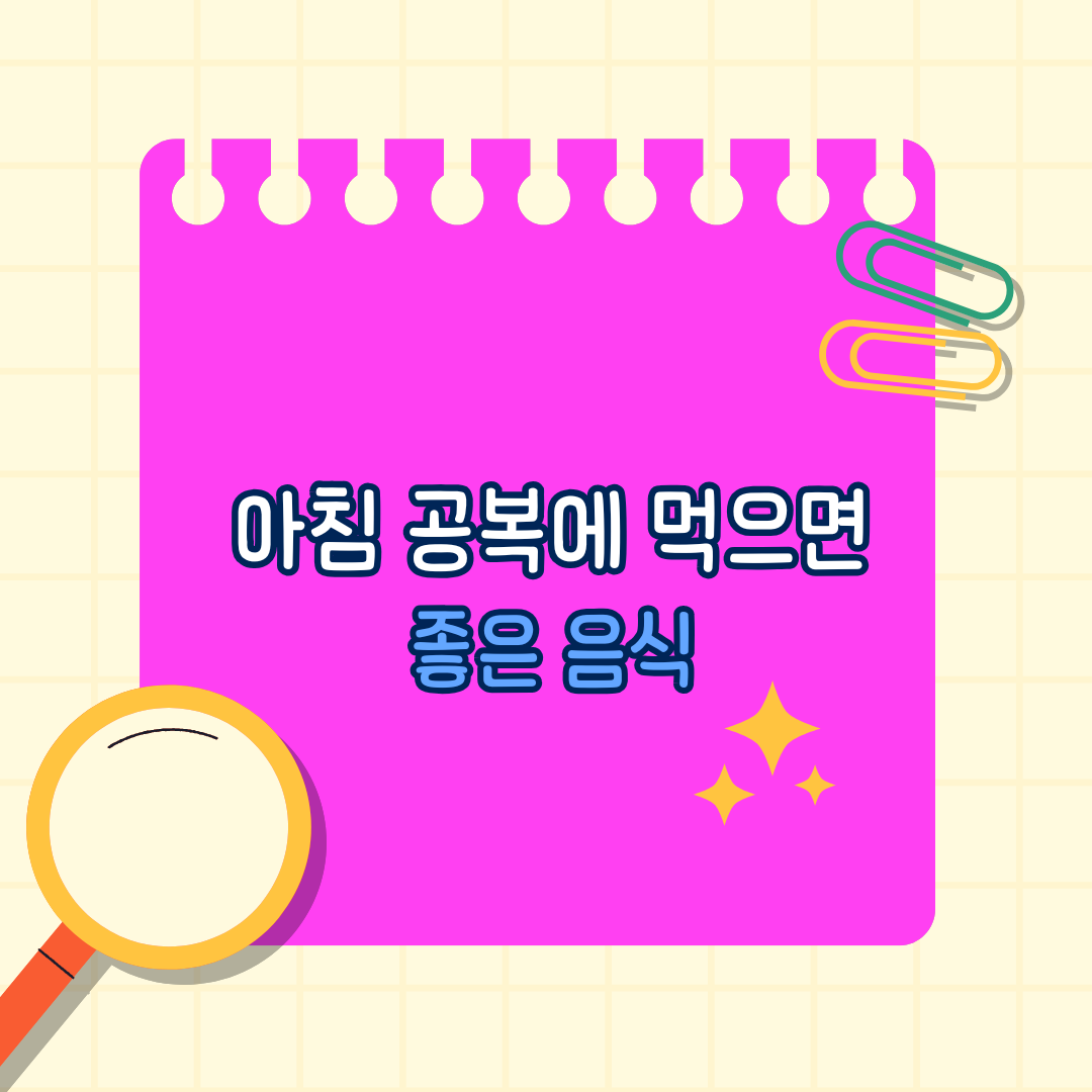 아침 공복에 먹으면 좋은 음식