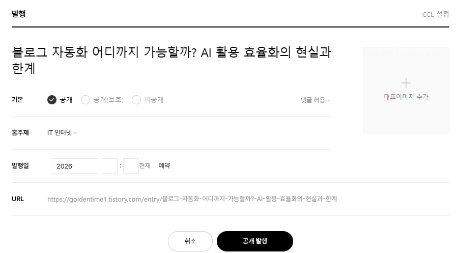 티스토리 블로그 글 검수 및 발행 설정 화면