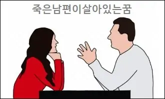 죽은남편이살아있는꿈
