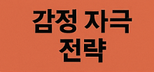 유튜브 알고리즘 최적화