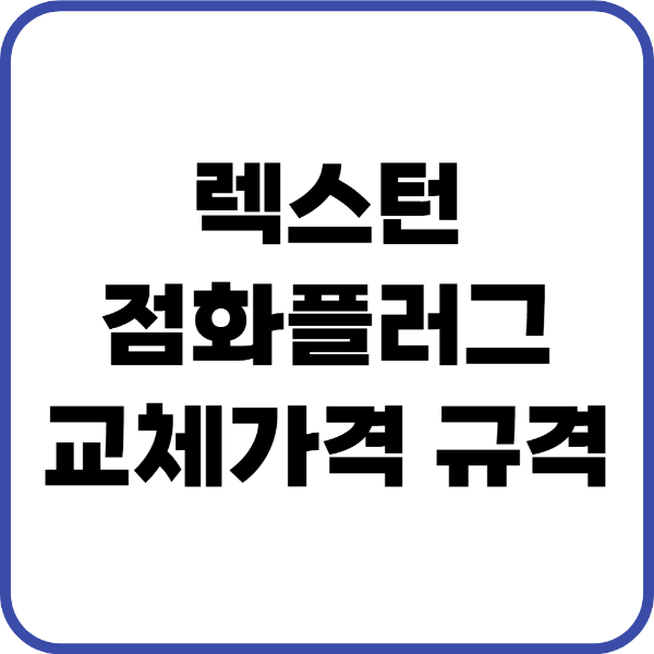 렉스턴 점화플러그