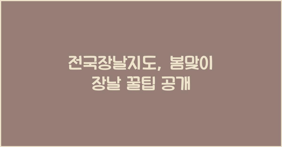 전국장날지도