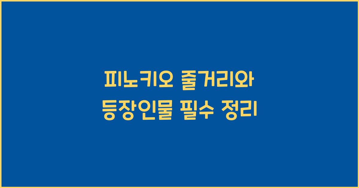 피노키오 줄거리와 등장인물
