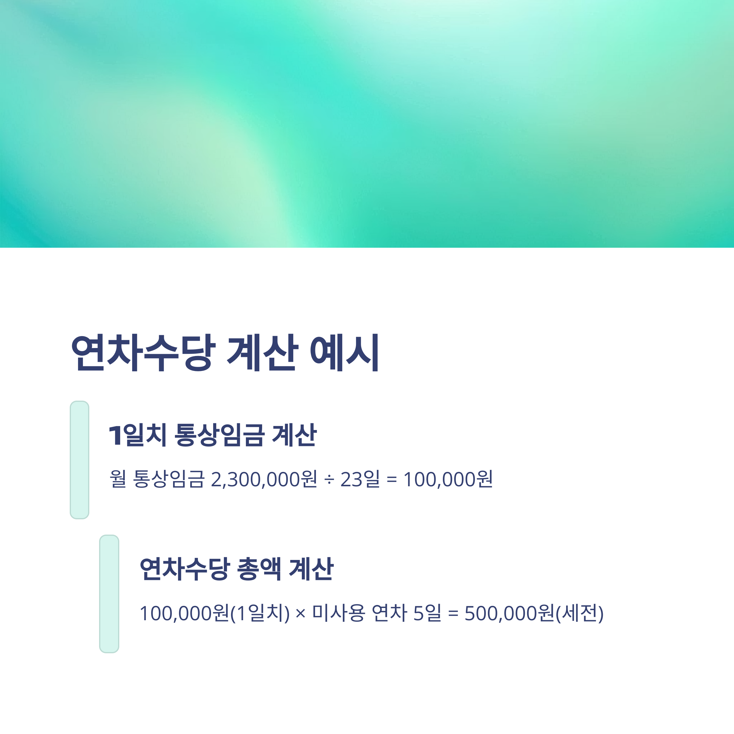 연차수당 계산법, 통상임금·1.5배·기본급·세금까지 한눈에 – 연차수당 자동계산·지급기준 완전정리11