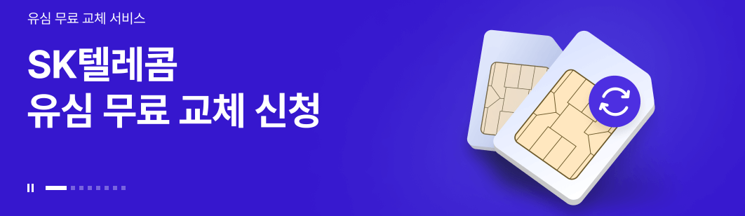 5분 안에 가입하세요! SKT 유심 유출 피해 막는 방법 총정리