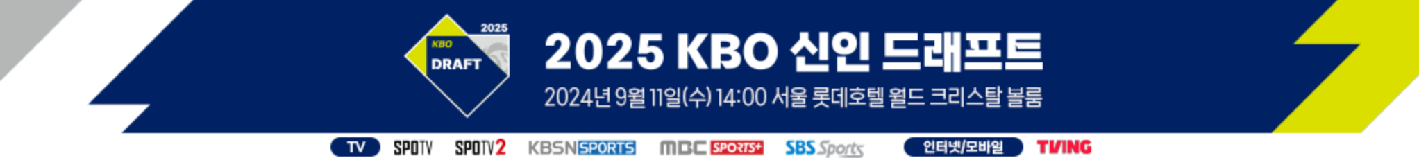 2025 KBO 리그 신인드래프트 ❘ 결과 ❘ 생중계 다시보기