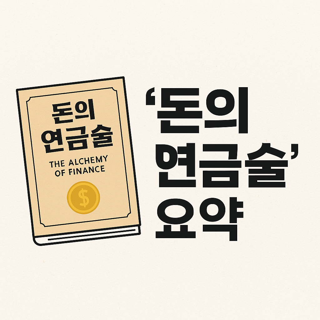 돈의 연금술의 요약과 핵심 교훈