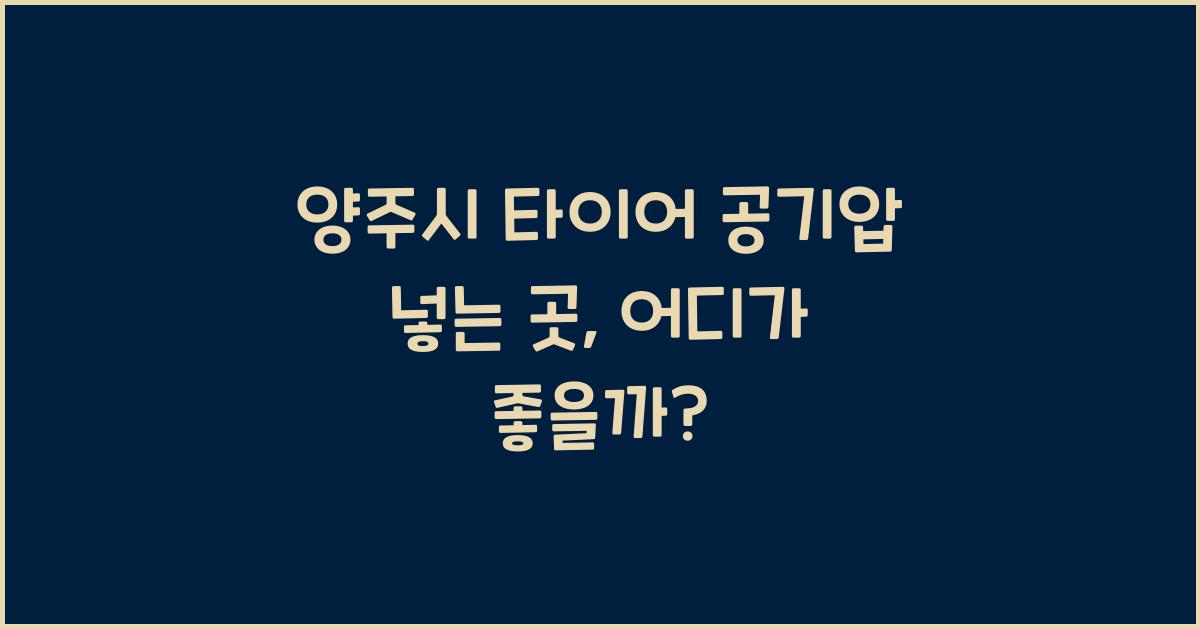양주시 타이어 공기압 넣는 곳
