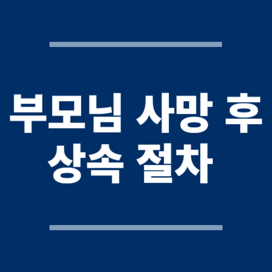 부모님-사망후-상속절차-썸네일