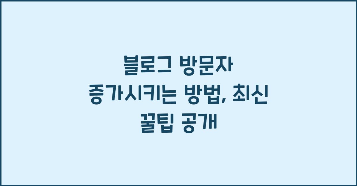 블로그 방문자 증가시키는 방법