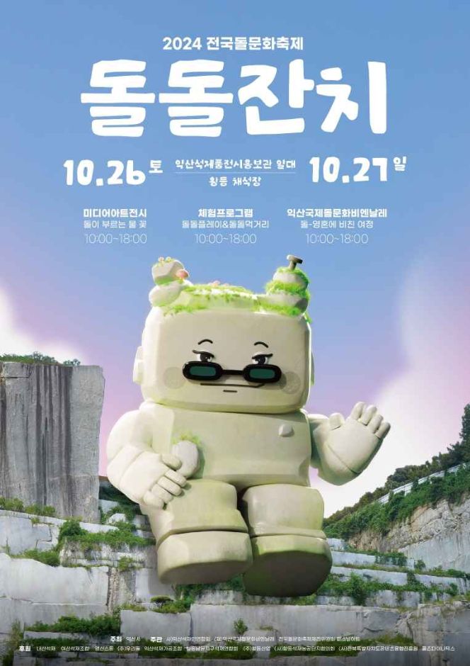 10월 지역 축제 가을 축제 돌돌잔치