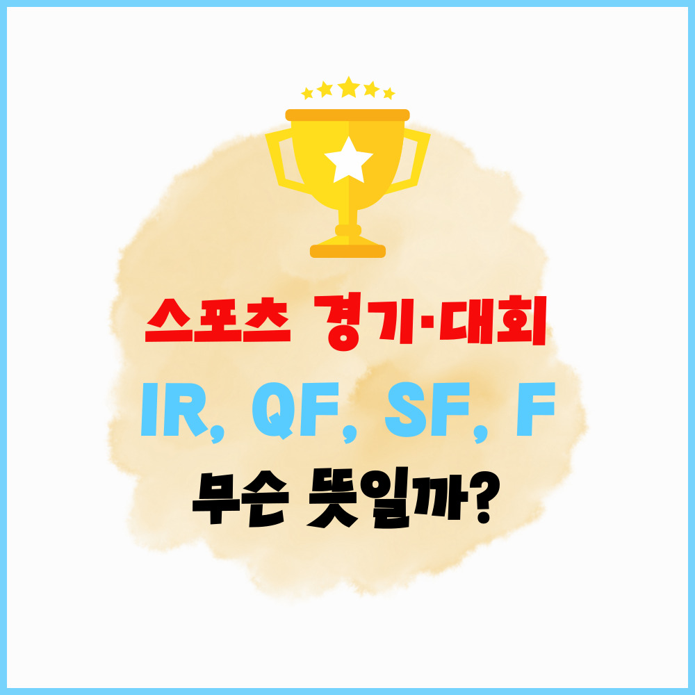 1R, QF, SF, F 뜻과 의미는? – 스포츠 경기 라운드 · 토너먼트 대진표 약어