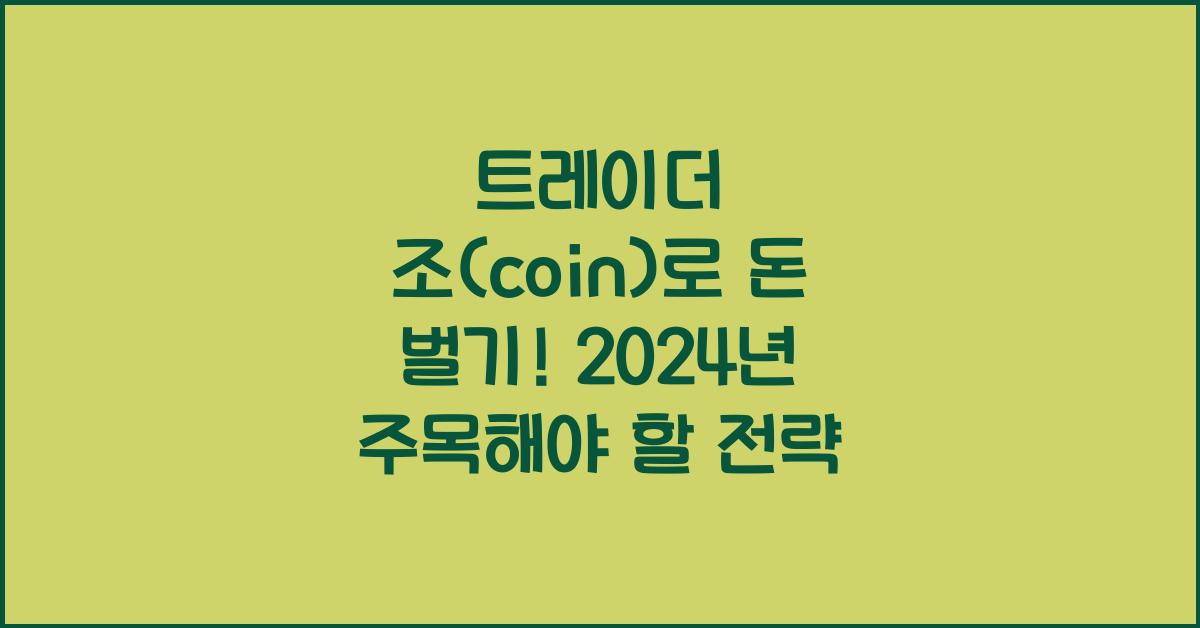 트레이더 조(coin)