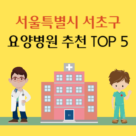 서울 서초구 요양병원 추천