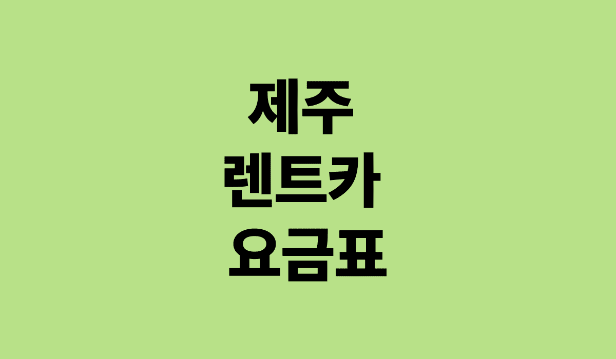 제주_렌트카_요금표_썸네일
