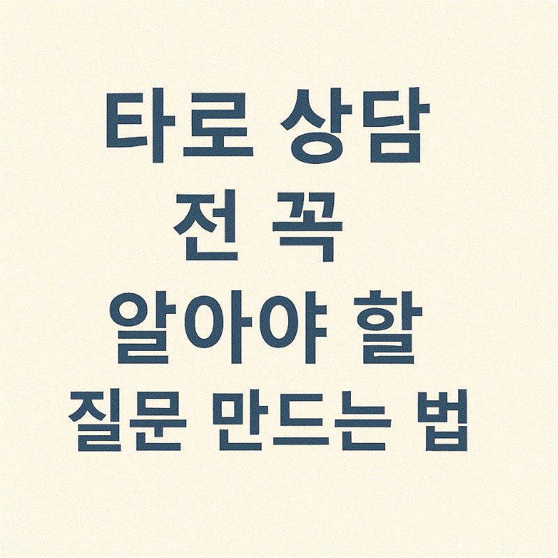 타로 상담 전 꼭 알아야 할 질문 만드는 법