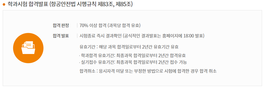 운항관리사 학과시험 실기시험 시험장소 합격발표