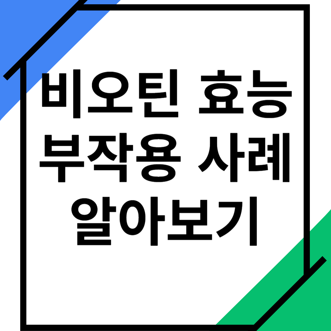 비오틴-효능-및-부작용-사례-알아보기