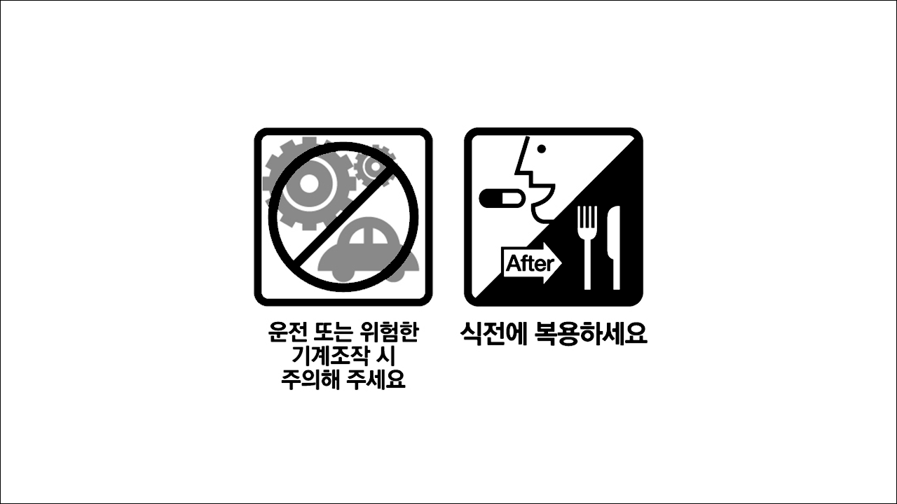 운전 또는 위험한 기계 조작 시 주의해 주세요, 식전에 복용하세요