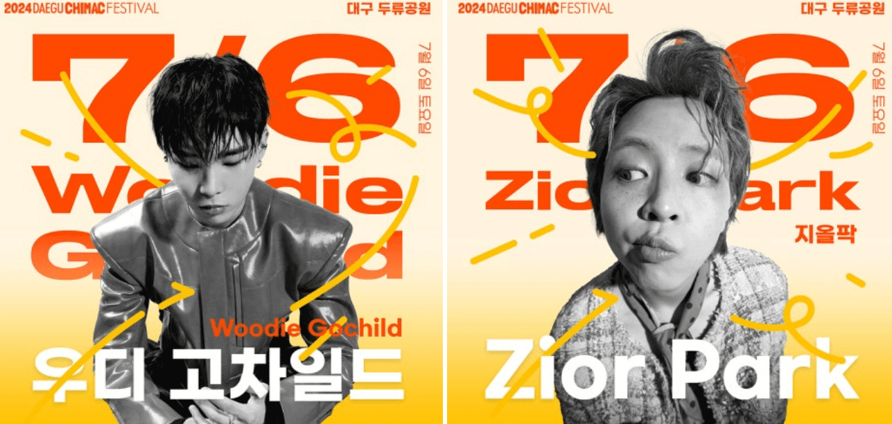 대구 치맥페스티벌 라인업