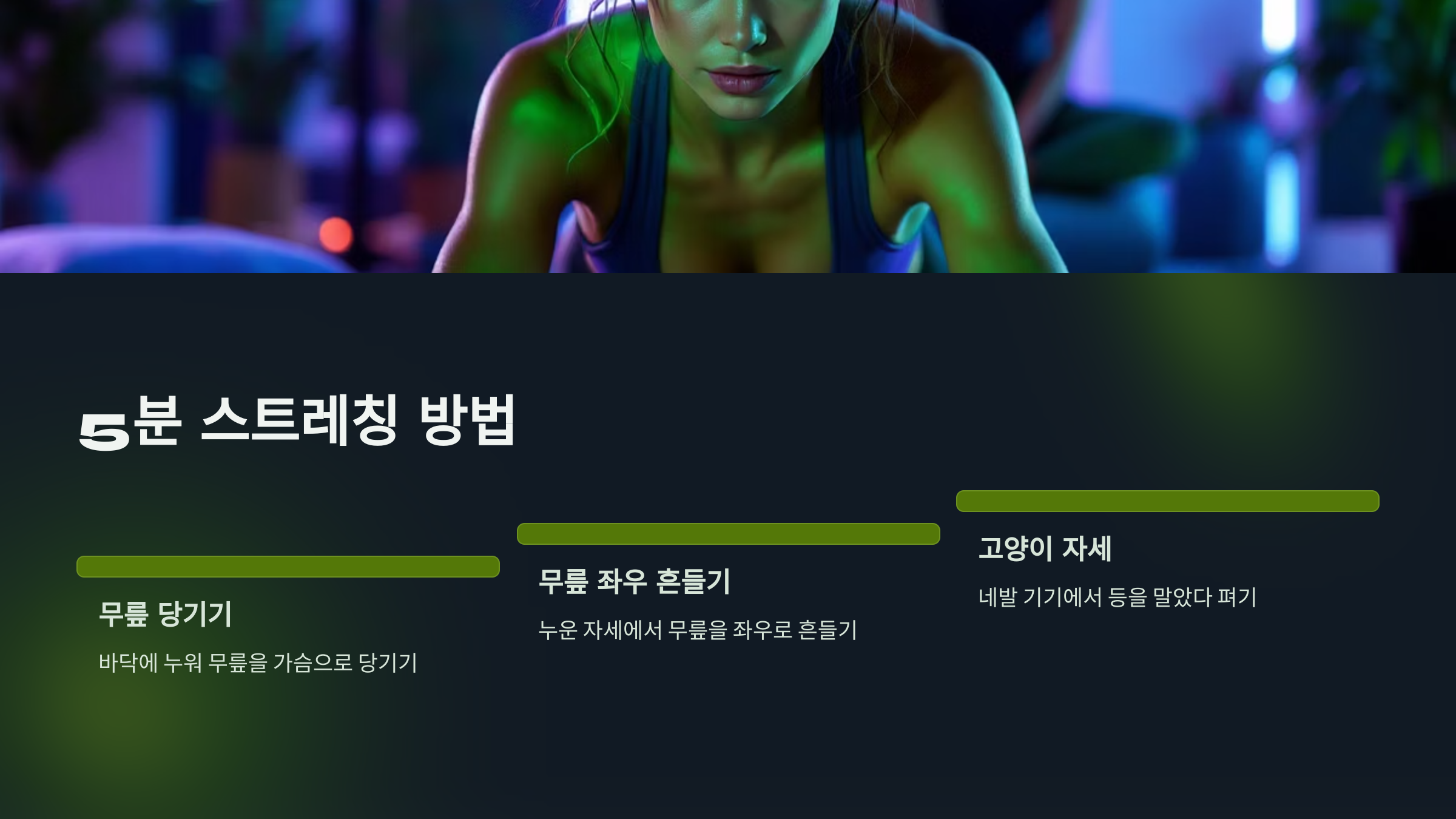 5분 스트레칭 방법