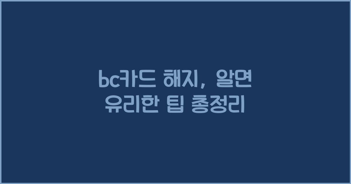 bc카드 해지
