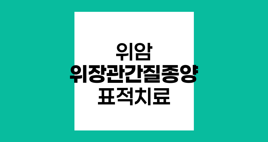 위장관간질종양(GIST)의 특성과 치료 접근법