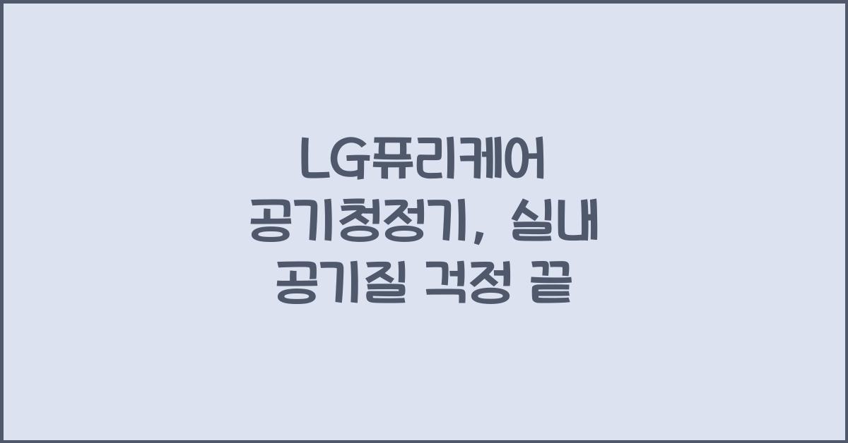 LG퓨리케어 공기청정기