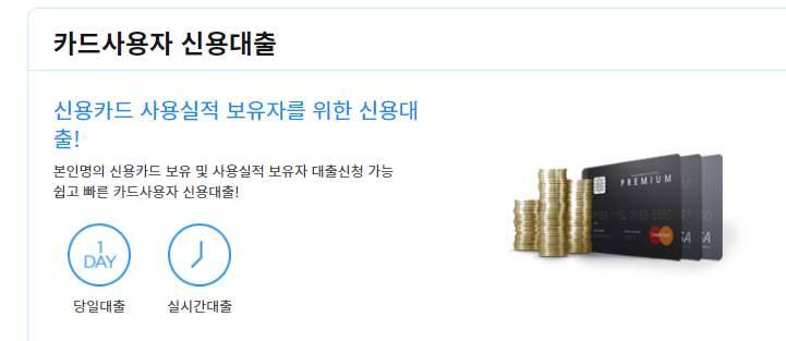 우리캐피탈 카드사용자 신용대출 안내