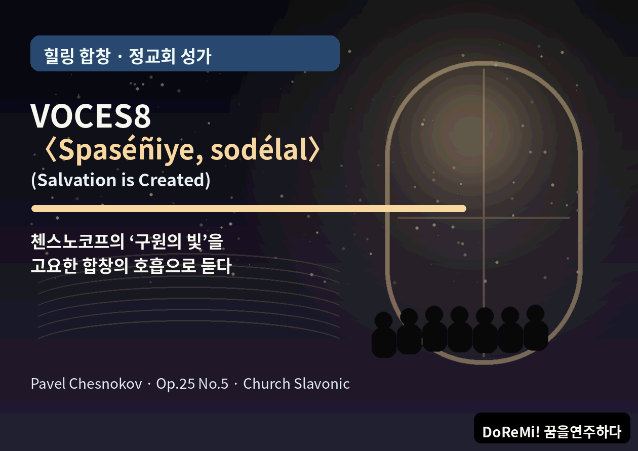 첸스노코프의 <Salvation os Created> - 고요한 합창이 '구원의 빛'이 되는 순간