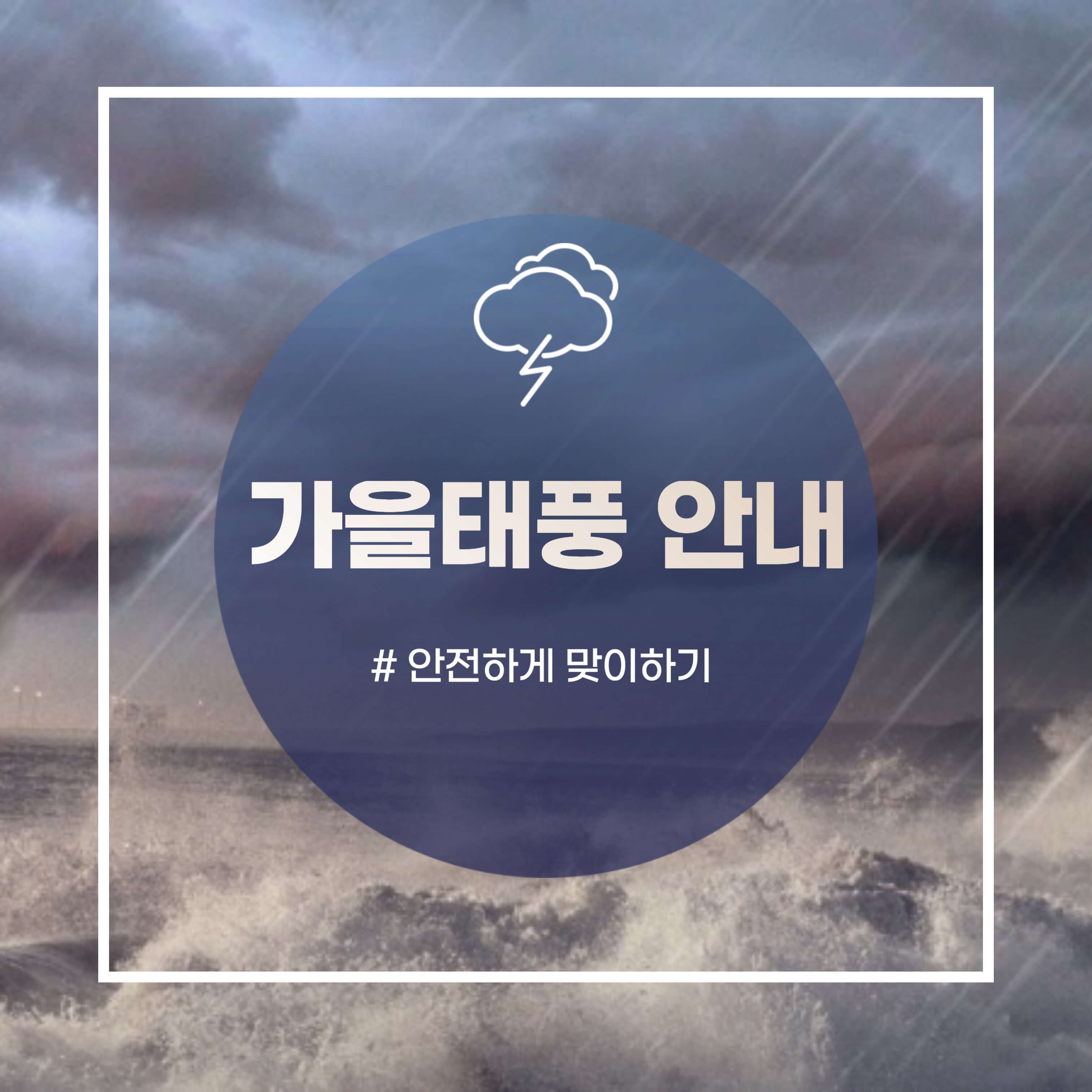 가을태풍 안내