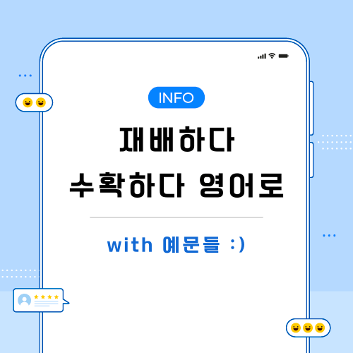 재배하다-수확하다-영어로-포스팅-메인