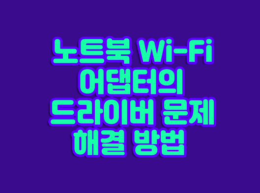 노트북 &#39;와이파이(Wi-Fi) 어댑터의 드라이버 문제&#39; 해결 방법