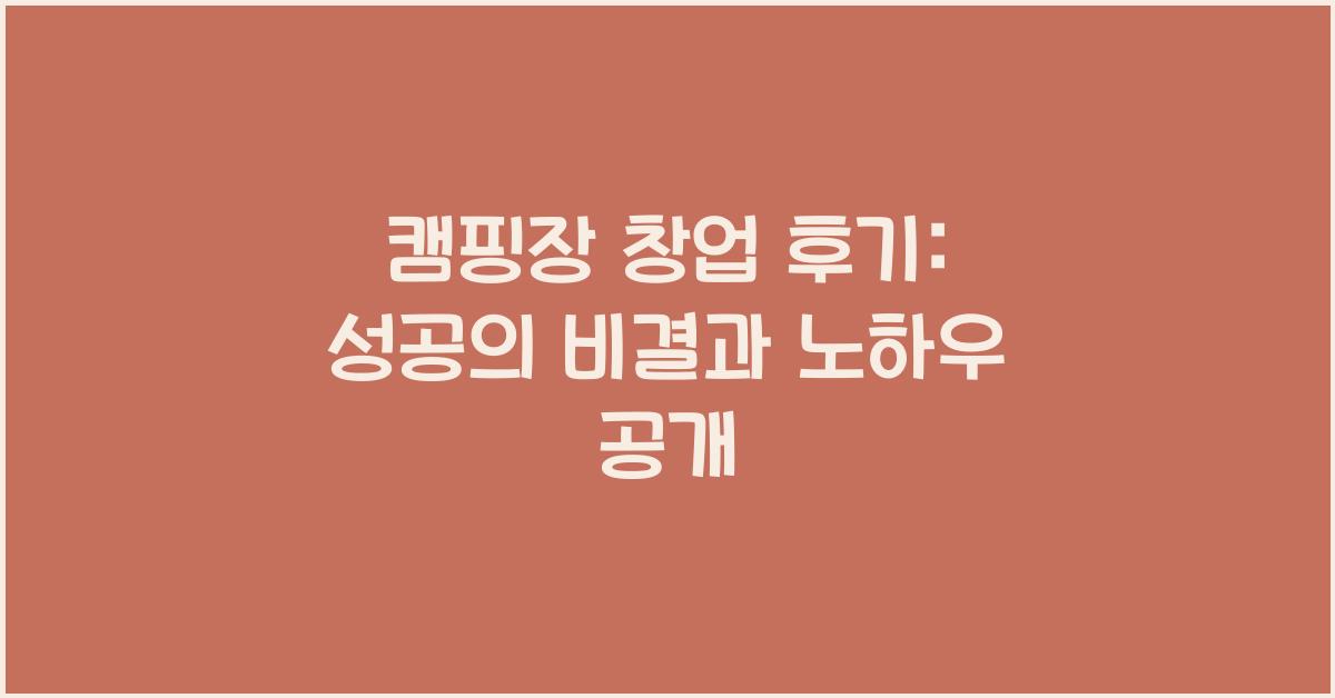캠핑장 창업 후기