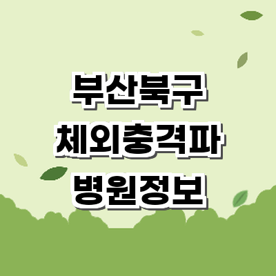 부산 북구 정형외과