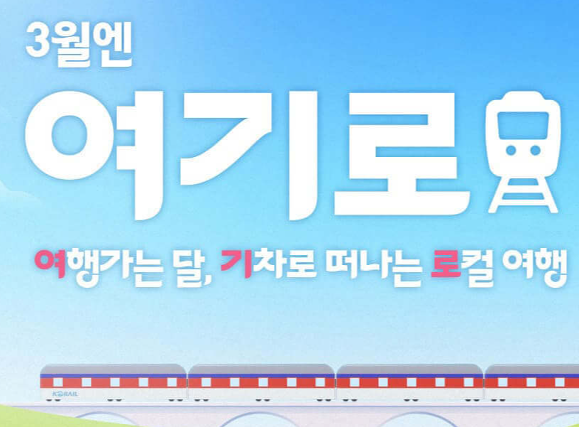 3만원 여행가는 달 기차여행 여기로 신청 일정