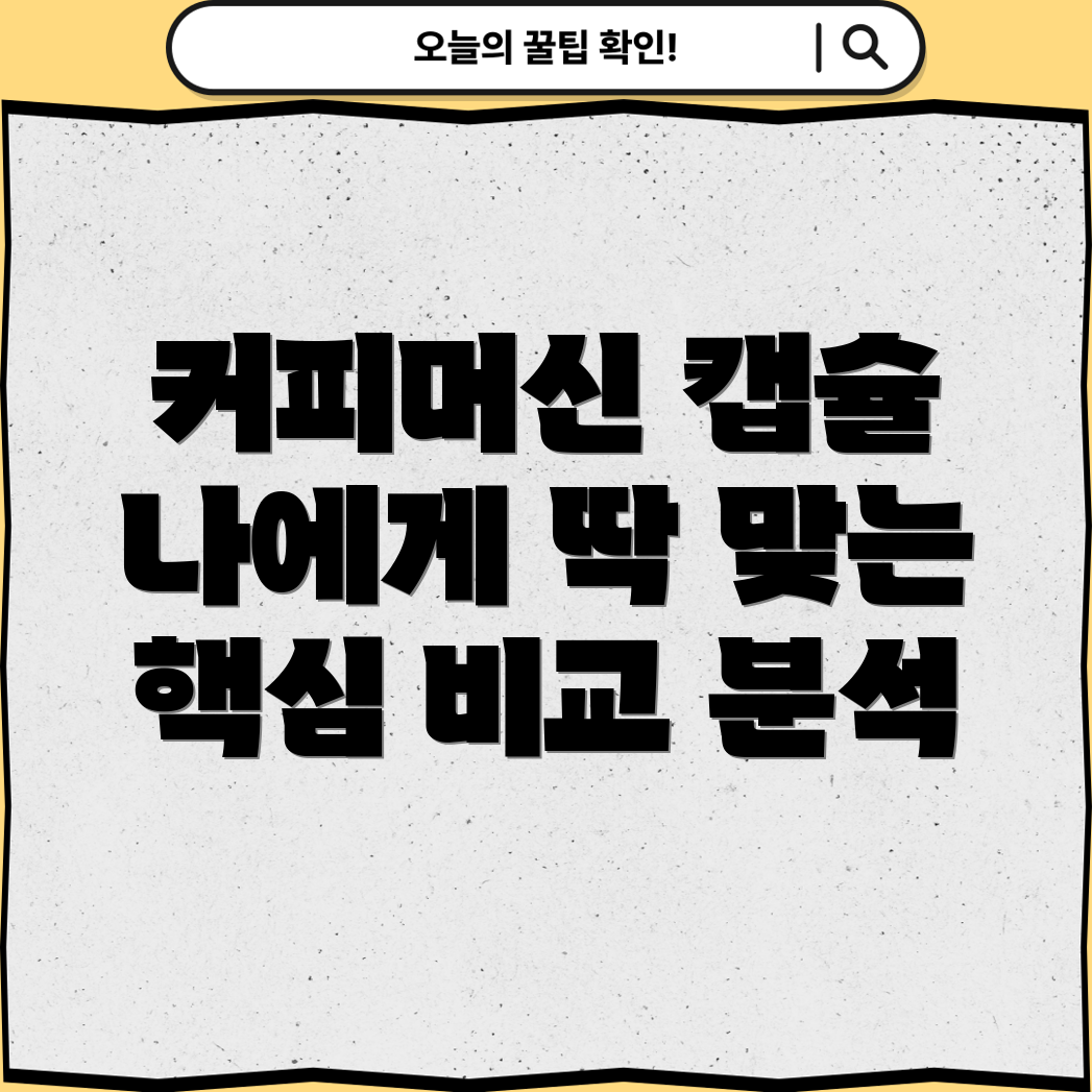 커피머신캡슐호환나에게딱맞는선택은핵심비교분석가이드