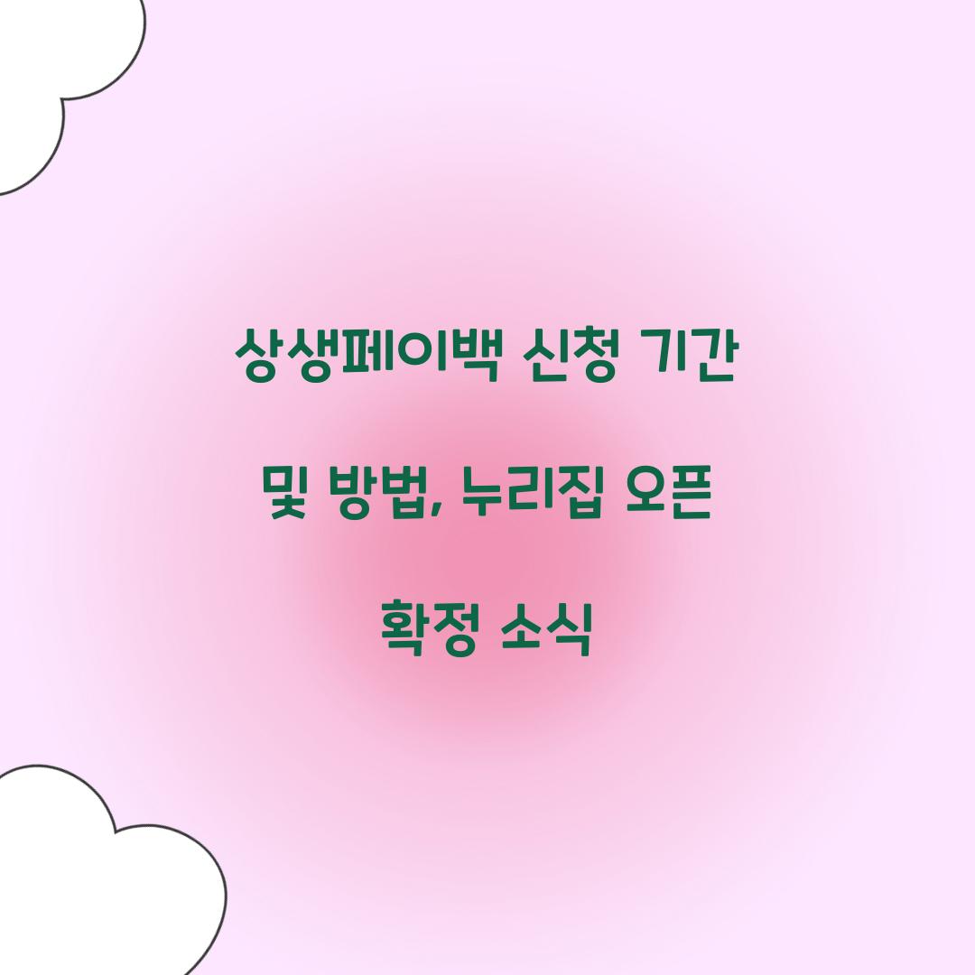 상생페이백 신청