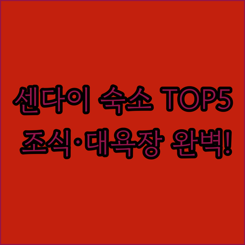 센다이 여행 숙소 베스트 5 위치 접..