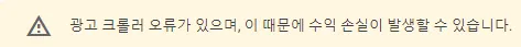 구글 애드센스 광고 크롤러 오류 3분만에 해결하는 방법