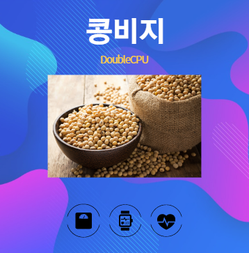 콩비지 알아보기