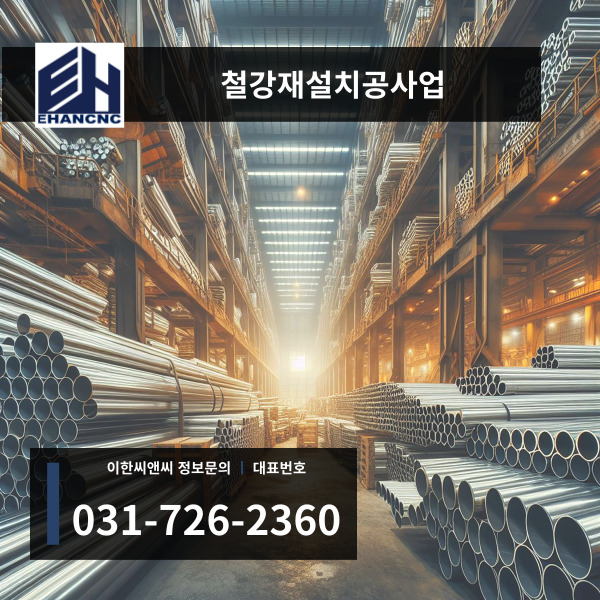 철강재설치공사업