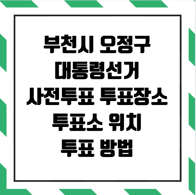 부천시 오정구 대통령선거 사전투표 투표장소 투표소 위치 투표 방법