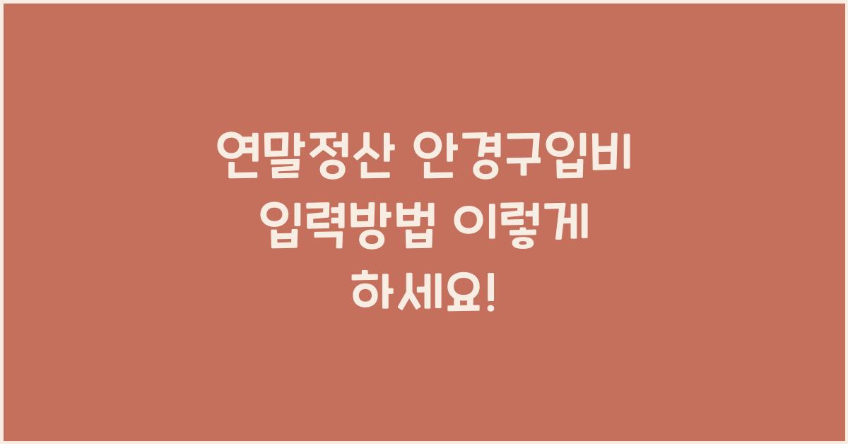 연말정산 안경구입비 입력방법