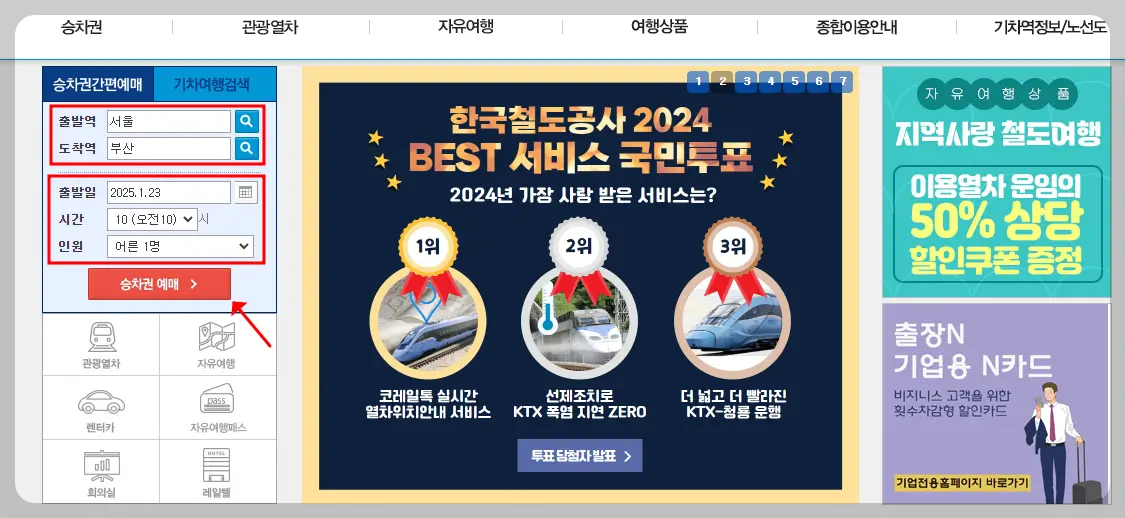 코레일 기차표 예매 할인 방법