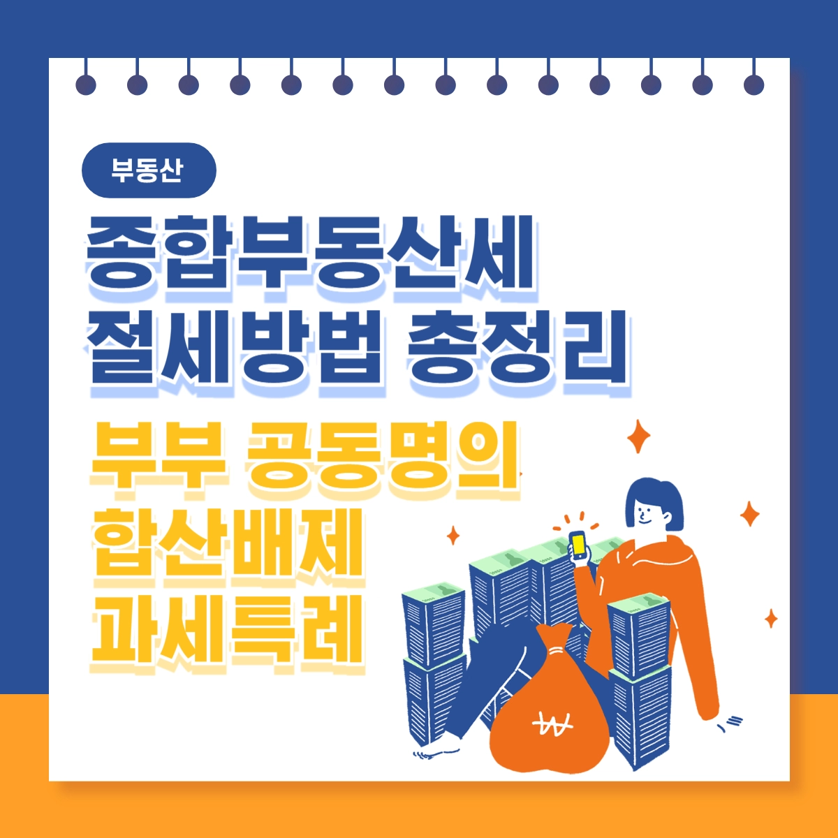 종합부동산세-절세방법-부부-공동명의-합산배제-과세특례