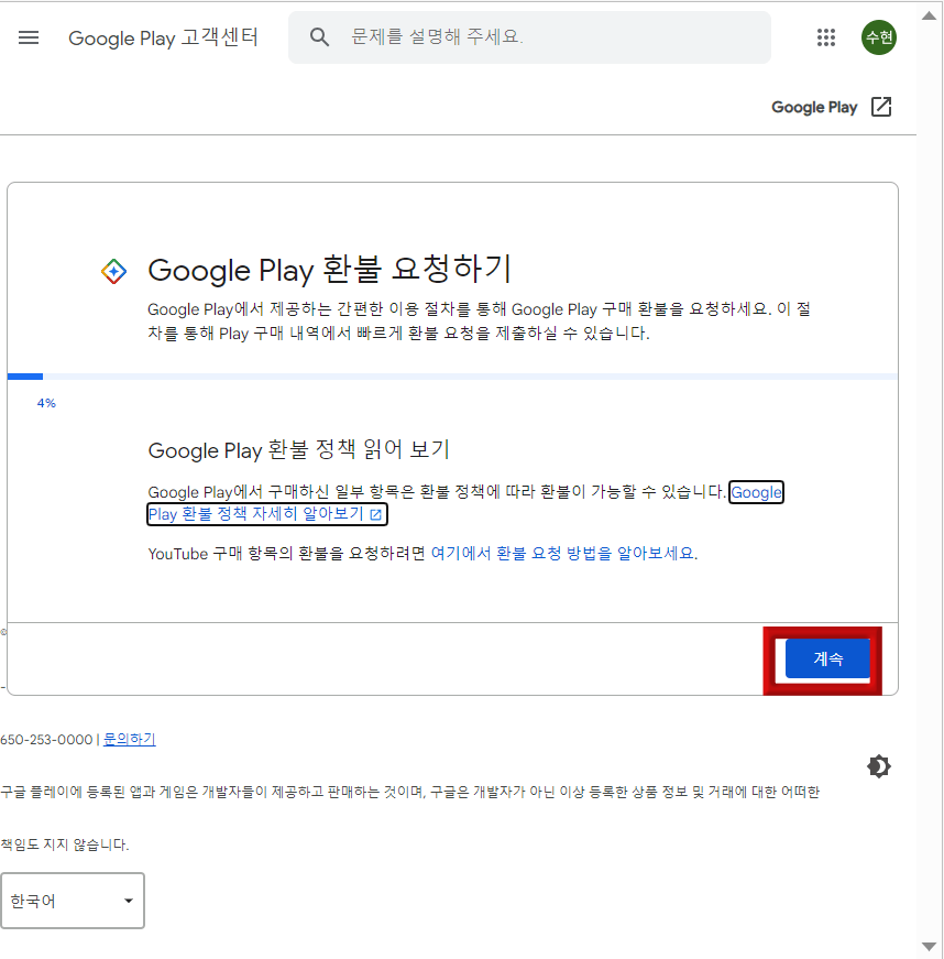 구를 플레이 환불요청하기 상단 진행라인 4% 파란선 페이지 하단 계속에 붉은 테두리